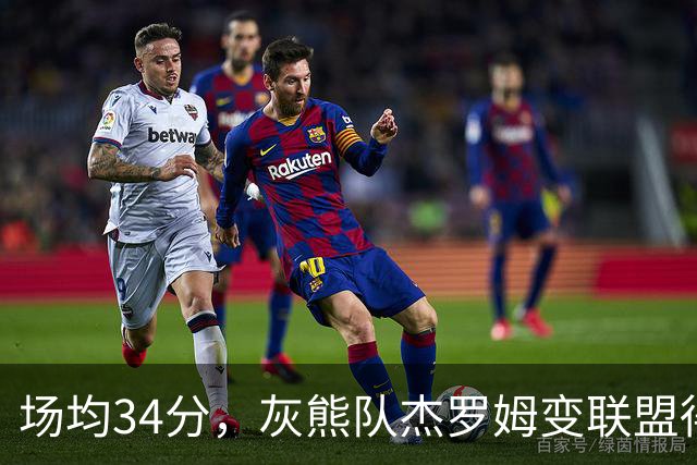 场均34分，灰熊队杰罗姆变联盟得分王！火箭4年前放弃他，斯通看走眼