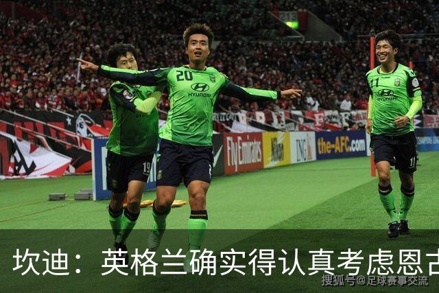 坎迪：英格兰确实得认真考虑恩古莫哈了，他之前也入选过大名单