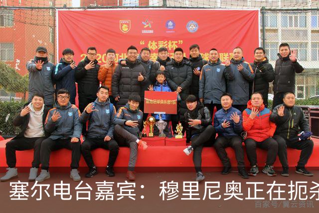 塞尔电台嘉宾：穆里尼奥正在扼杀维尼修斯的个性