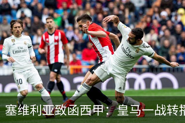 塞维利亚致函西甲：皇马一战转播漏播争议画面，要求交出原始素材