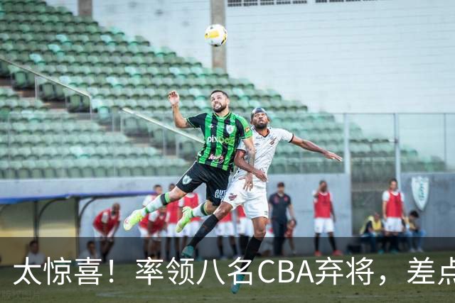 太惊喜！率领八名CBA弃将，差点击败三冠王，球迷让他当国帅