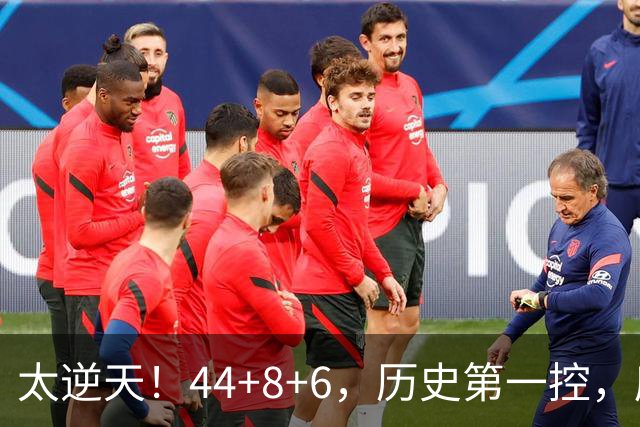 太逆天！44+8+6，历史第一控，库里真做到了！