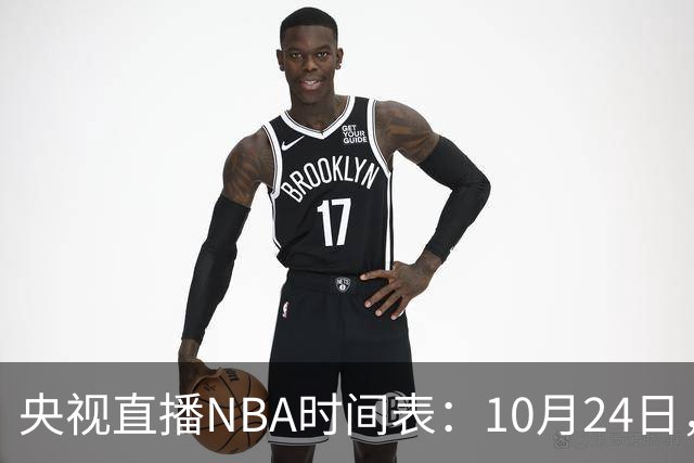 央视直播NBA时间表：10月24日，CCTV5直播马刺VS火箭