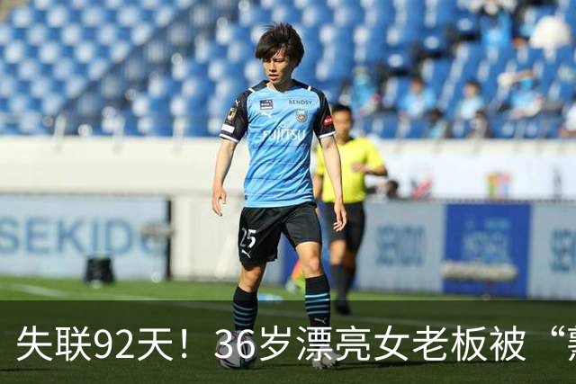 失联92天！36岁漂亮女老板被“熟人”卖妙瓦底，交了50万也不放人