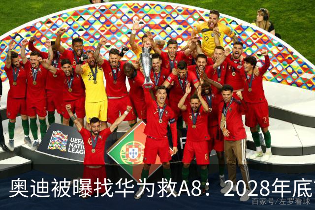 奥迪被曝找华为救A8：2028年底前长春造，中国销量恐降30%