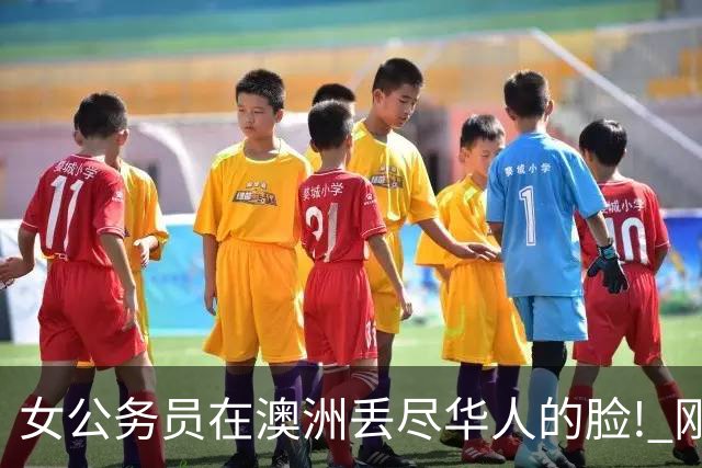 女公务员在澳洲丢尽华人的脸! 刚刚, 她当庭认罪!