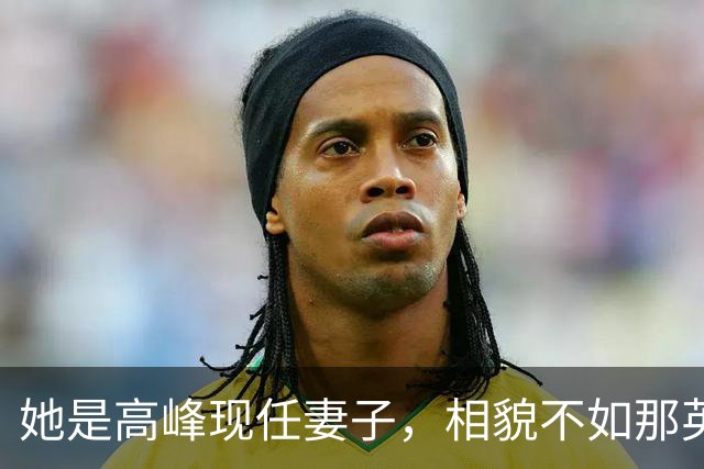 她是高峰现任妻子，相貌不如那英，一家三口住北京郊区生活平淡