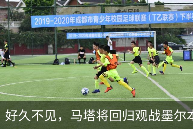 好久不见，马塔将回归观战墨尔本德比并接受胜利球迷致敬