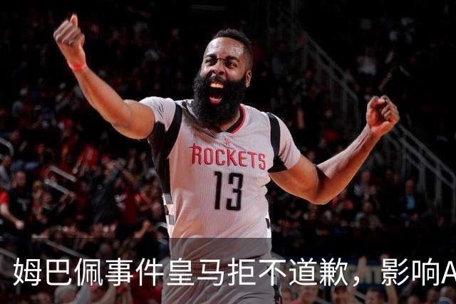 姆巴佩事件皇马拒不道歉，影响A股？（墨子独家）