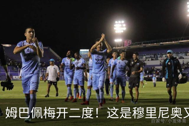 姆巴佩梅开二度！这是穆里尼奥又一次大师级表演吗？