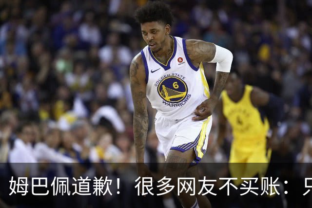 姆巴佩道歉！很多网友不买账：只是怕了 底线不能碰 皇马死忠脱粉