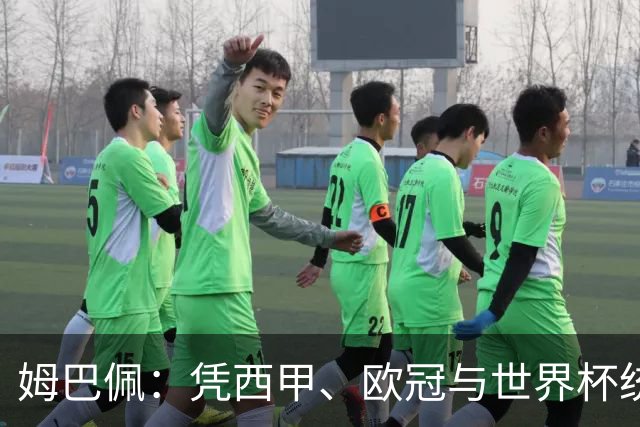 姆巴佩：凭西甲、欧冠与世界杯统治力摘得金十一人奖