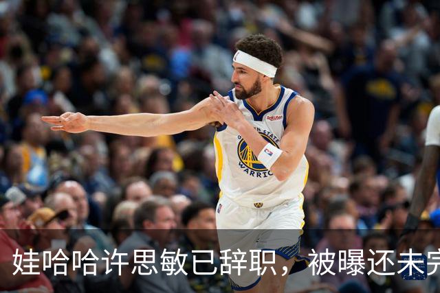 娃哈哈许思敏已辞职，被曝还未完全离开公司！知情人士：接任董事长人选尚未有确切消息