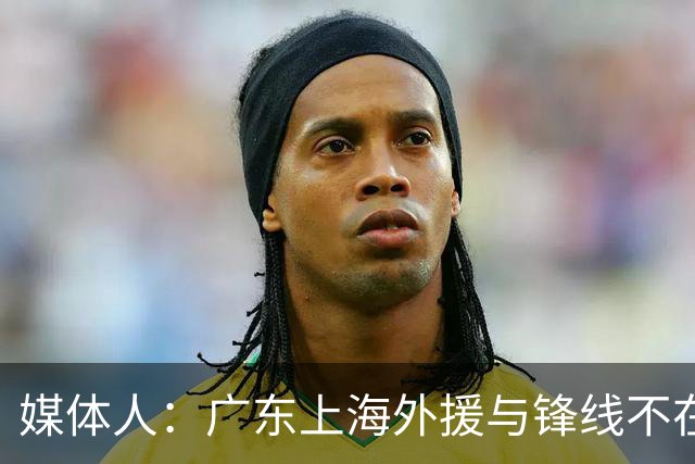 媒体人：广东上海外援与锋线不在一个层面，上海半场仍领先30分