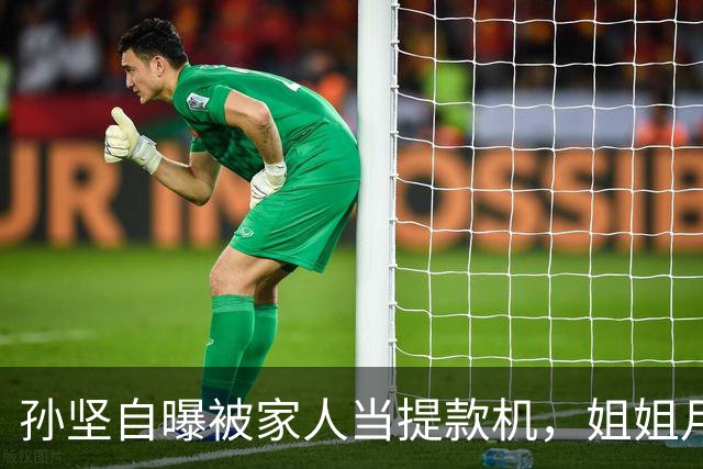 孙坚自曝被家人当提款机，姐姐月子中心15万记他账上，养家又还债