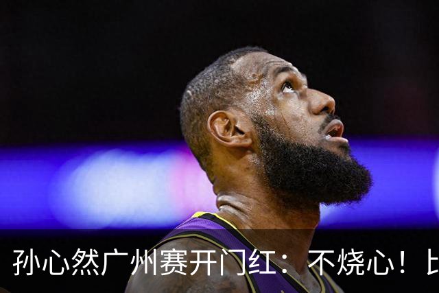 孙心然广州赛开门红：不烧心！比赛真有股“下一站天后”的感觉