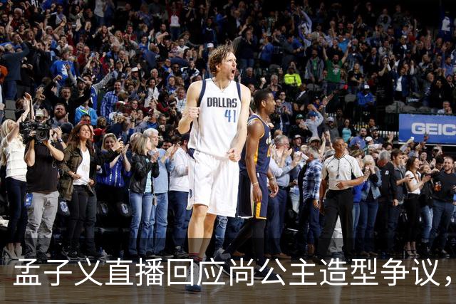孟子义直播回应尚公主造型争议，称“我可能太瘦了，不适合唐装”