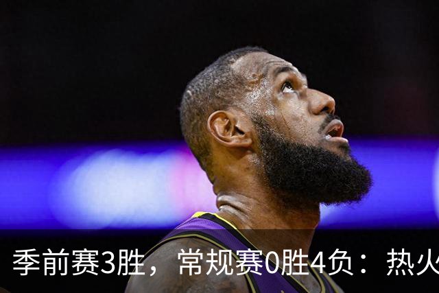 季前赛3胜，常规赛0胜4负：热火开局四连败
