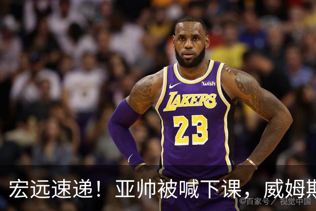 宏远速递！亚帅被喊下课，威姆斯在线投简历，杜锋真被冤枉了