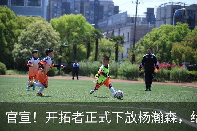 官宣！开拓者正式下放杨瀚森，给出更多锻炼机会