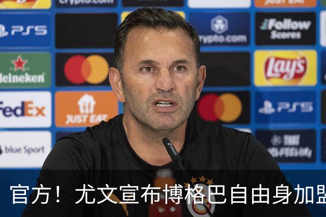 官方！尤文宣布博格巴自由身加盟 身披10号球衣