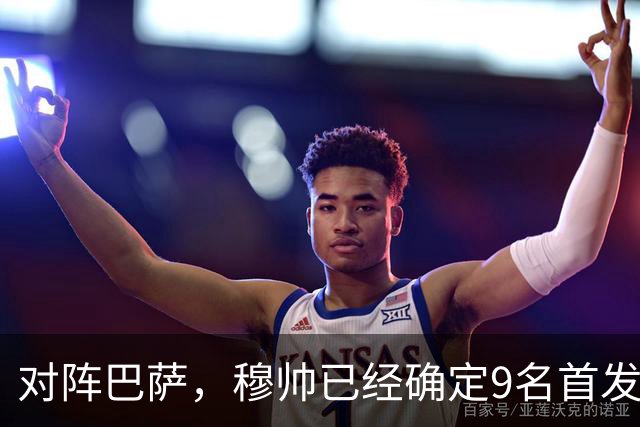 对阵巴萨，穆帅已经确定9名首发已定，中卫组合成唯一难题