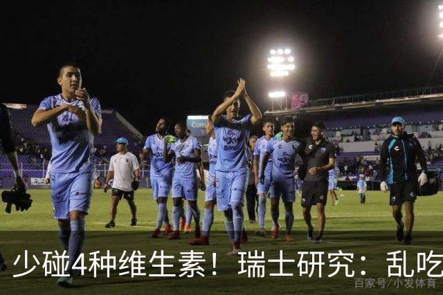 少碰4种维生素！瑞士研究：乱吃维生素的人，患癌风险增加27%！