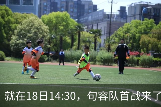 就在18日14:30，句容队首战来了