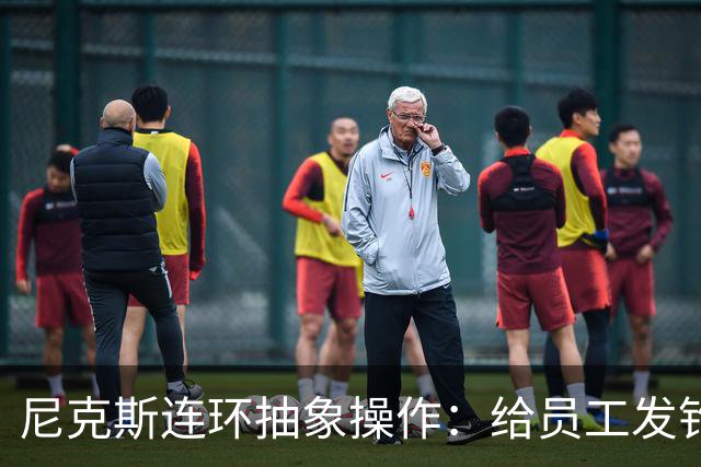 尼克斯连环抽象操作：给员工发钓鱼邮件 多位助教仍未拿到冠军戒指