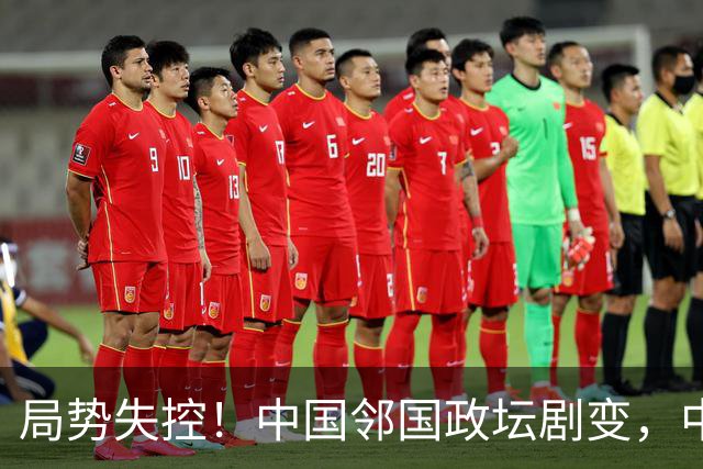 局势失控！中国邻国政坛剧变，中央果断出手，地方派高层遭大清洗