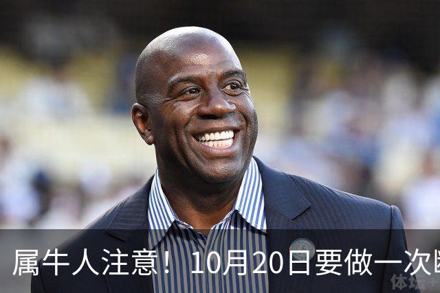 属牛人注意！10月20日要做一次断舍离