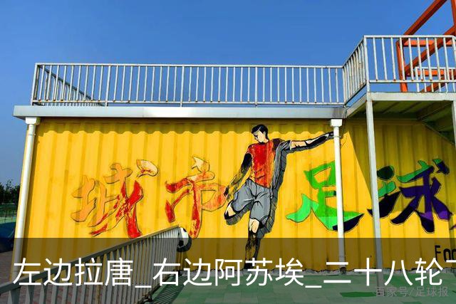 左边拉唐 右边阿苏埃 二十八轮下来申花全中超进球最多 首个破60大关球队