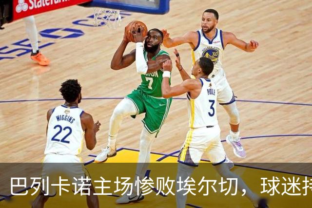 巴列卡诺主场惨败埃尔切，球迷持续高喊口号要求主席下台