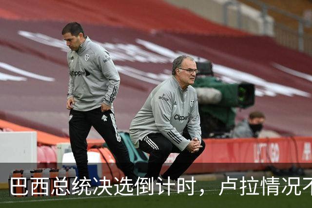 巴西总统决选倒计时，卢拉情况不妙，他没想到自己会有这么一天
