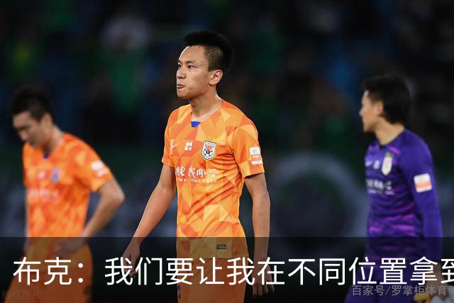 布克：我们要让我在不同位置拿到球 让我能打出自己的特点