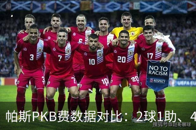 帕斯PKB费数据对比：2球1助、4射4正vs0球0助、1射0正