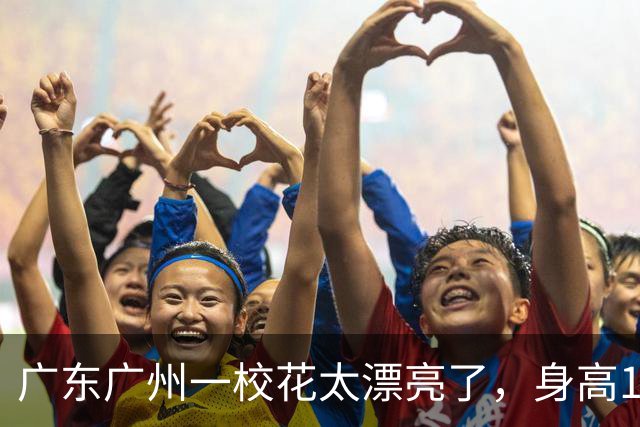 广东广州一校花太漂亮了，身高170五官精致，美得让人移不开眼