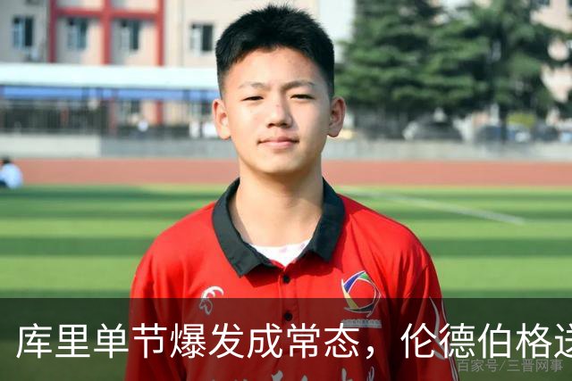 库里单节爆发成常态，伦德伯格送勇士老来得子之喜