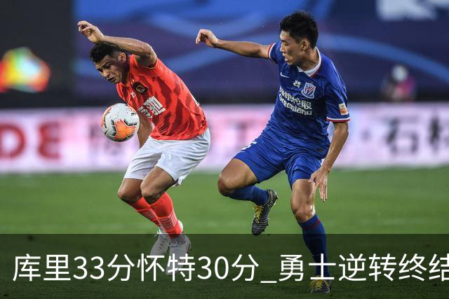 库里33分怀特30分 勇士逆转终结凯尔特人5连胜