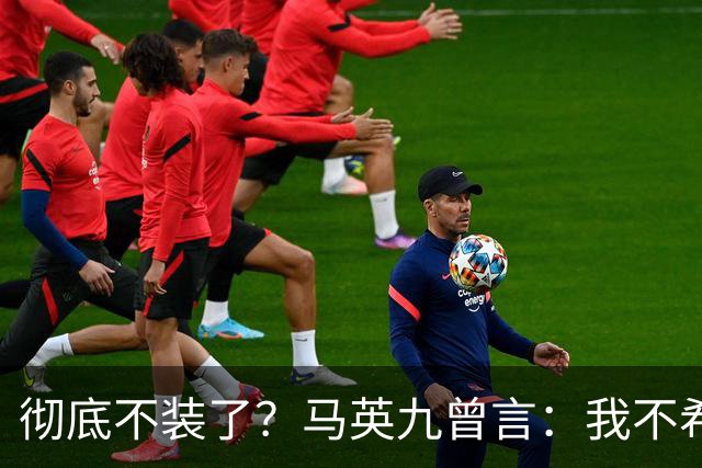 彻底不装了？马英九曾言：我不希望台湾成为第二个香港！