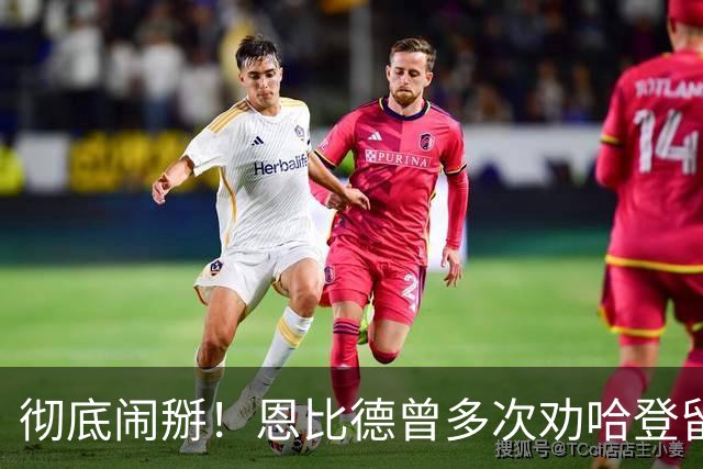 彻底闹掰！恩比德曾多次劝哈登留队却无动于衷