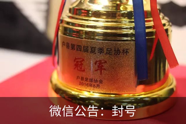 微信公告：封号