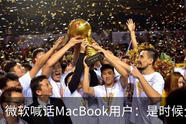 微软喊话MacBook用户：是时候分手了！换购Surface补贴1000美元