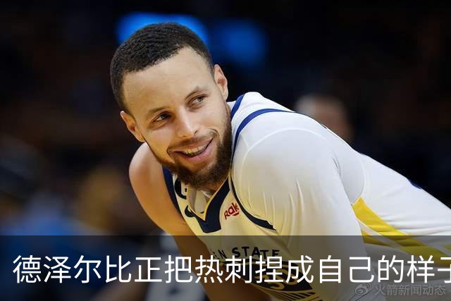 德泽尔比正把热刺捏成自己的样子，他们会不会是上赛季的曼联？