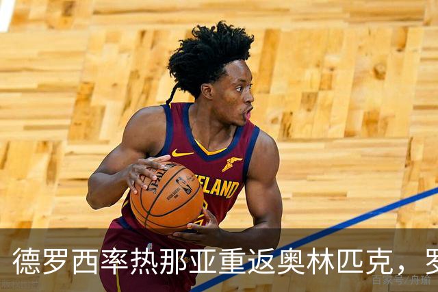 德罗西率热那亚重返奥林匹克，罗马却先折了迪巴拉