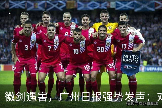 徽剑遇害，广州日报强势发声：对猎杀者，一个都不能放过！