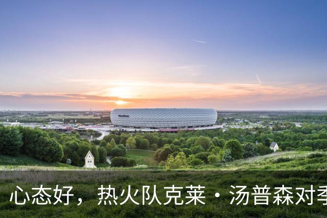 心态好，热火队克莱·汤普森对季前赛投篮低迷不以为意