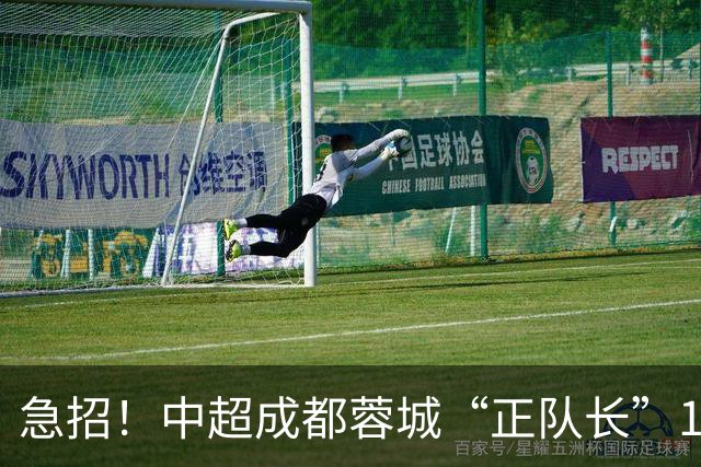 急招！中超成都蓉城“正队长”1名，待遇从优