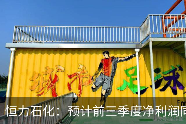 恒力石化：预计前三季度净利润同比增长104.20%