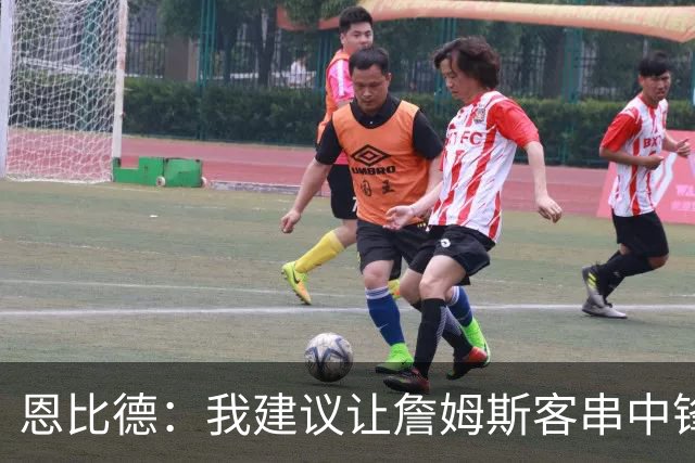 恩比德：我建议让詹姆斯客串中锋